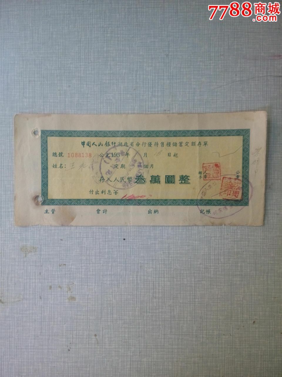 湖北三万储蓄定额存单_价格52元_第1张_7788收藏__收藏热线