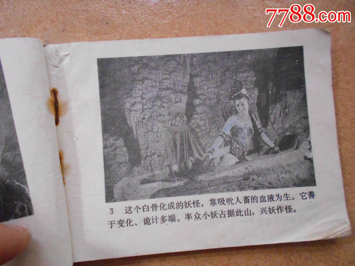 三打白骨精(西游记之十)-se31816051-连环画/小人书-零售-7788收藏