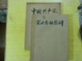 油印本：黨史教育參考資料（上.下共280頁）(se31822720)_寶大洋