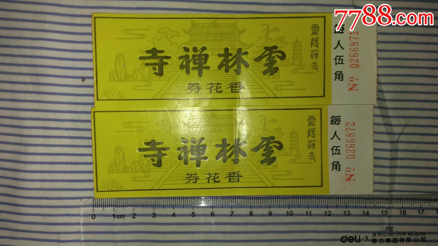 云林禅寺香花券2张合售