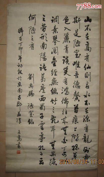 马文鸾行书陋室铭