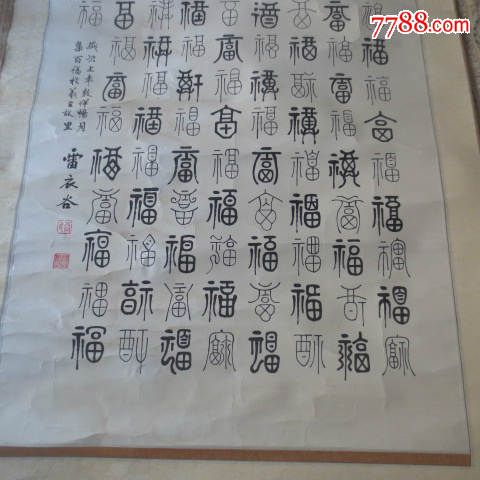 已故山东著名书法家雷衣谷