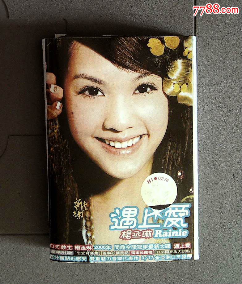 杨丞琳-遇上爱-全新拆封有封有歌词无外盒(10以上包快递)-磁带/卡带