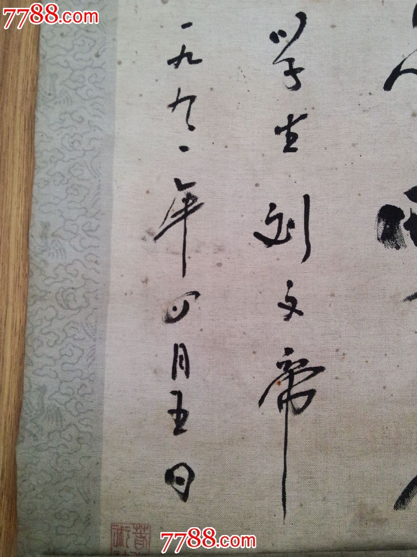 1991年学生赠老师书法条幅