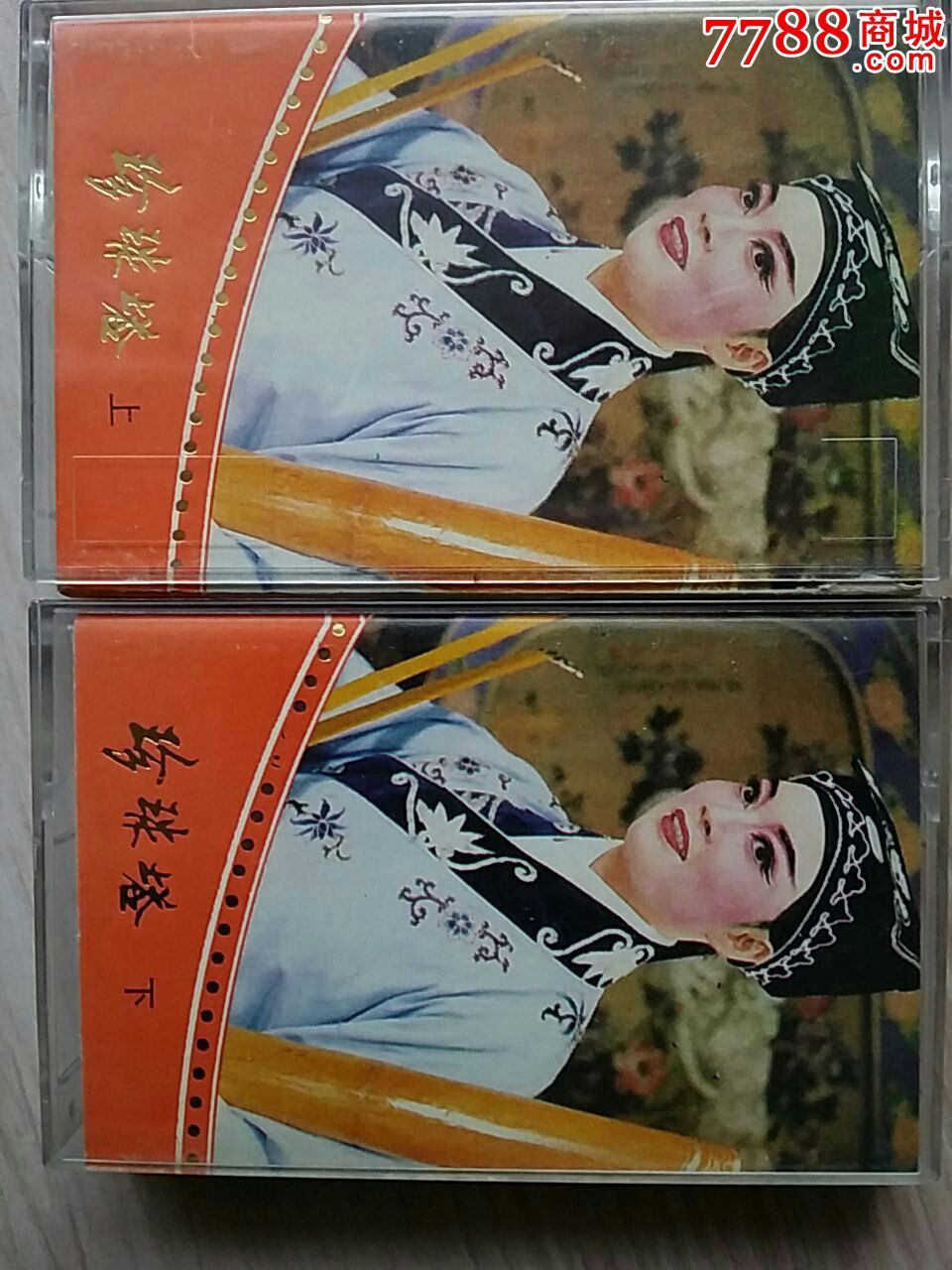 越剧珍珠塔曹银娣周宝奎