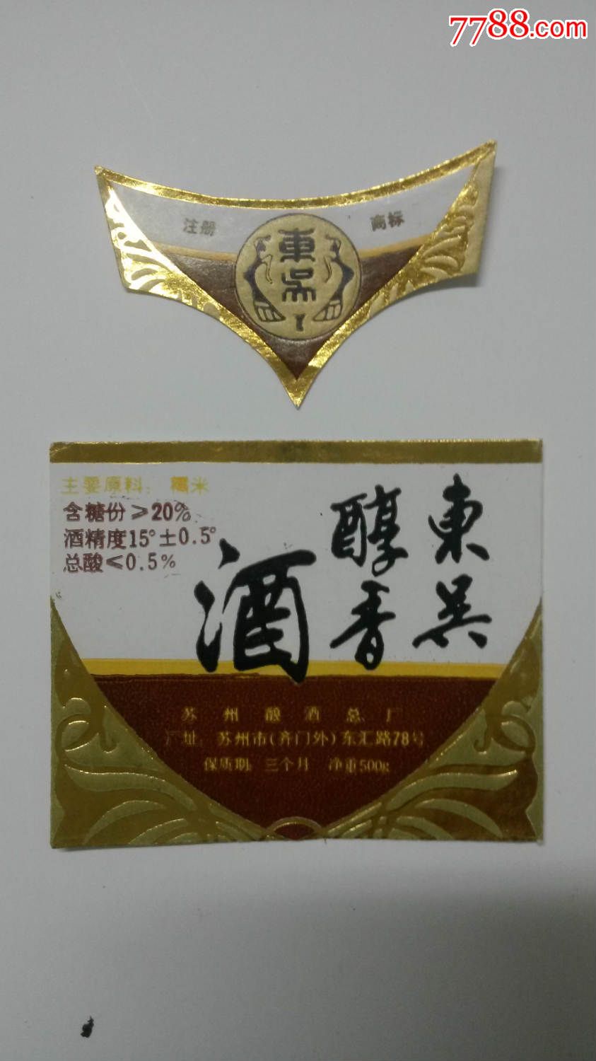 东吴醇香酒带颈标苏州