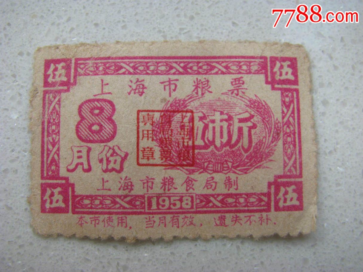 1958年上海糧票(稀有)