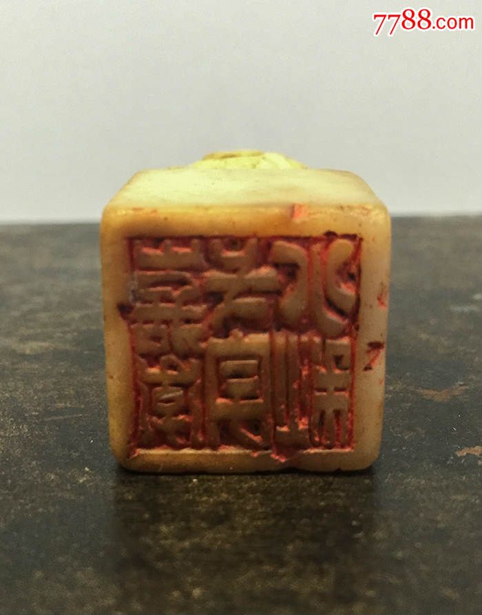 清代兽钮老印章嘉年一字秋水保真