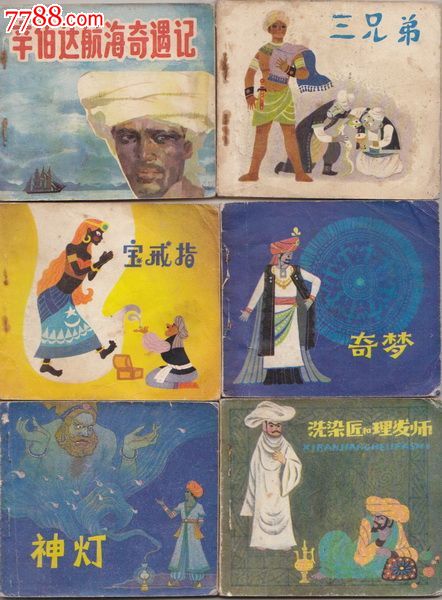天方夜谭故事选8全