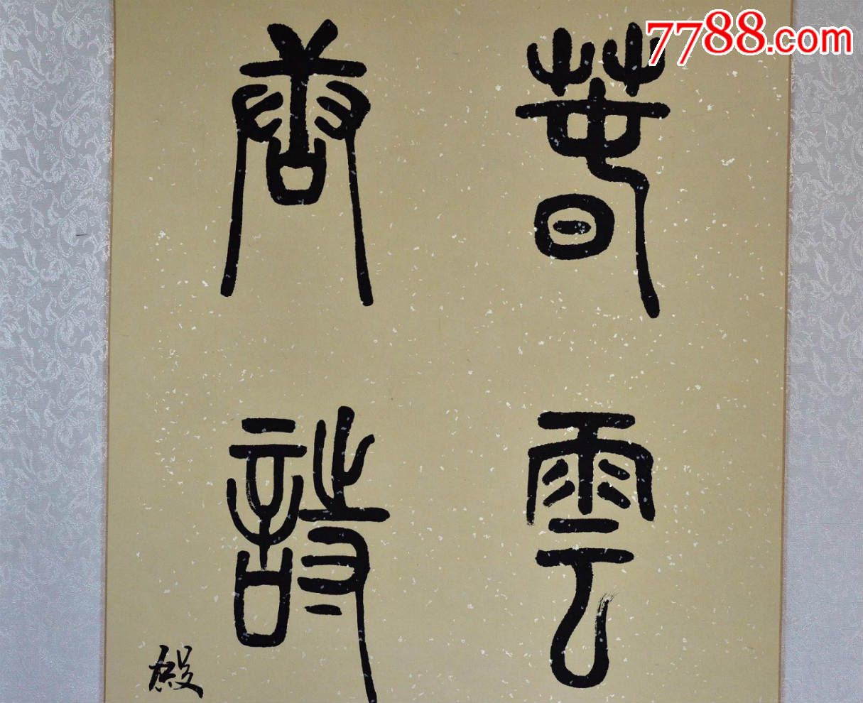 孙殿君春云唐诗篆书六尺整张条幅