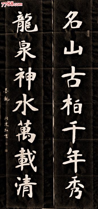 [對聯]張裕釗書道]閆建紅書法[六朝書法[南宮碑書法[冀南書畫