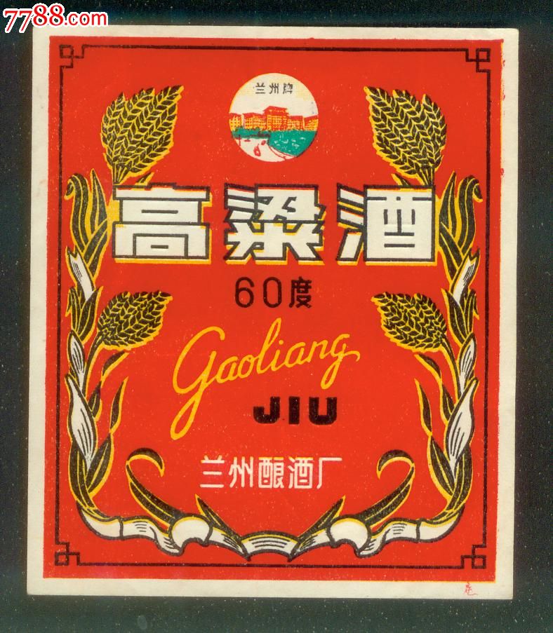 兰州高粱酒标