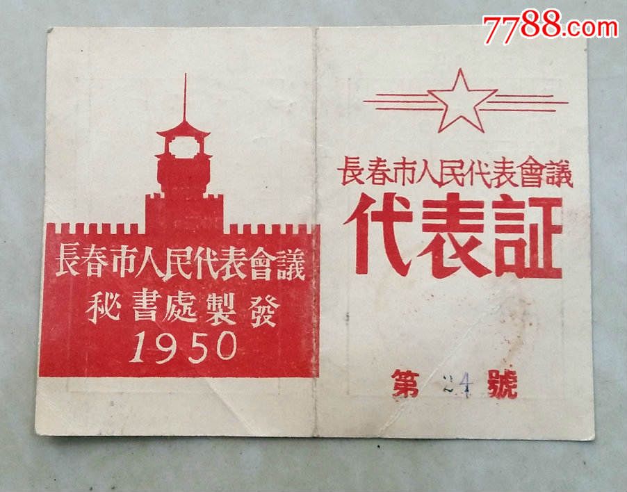 1950年"长春市第一届人民代表会议【代表证"