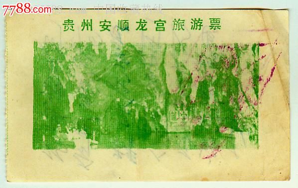 贵州安顺龙宫旅游票_旅游景点门票_勇胜精品藏屋【7788收藏__收藏热线