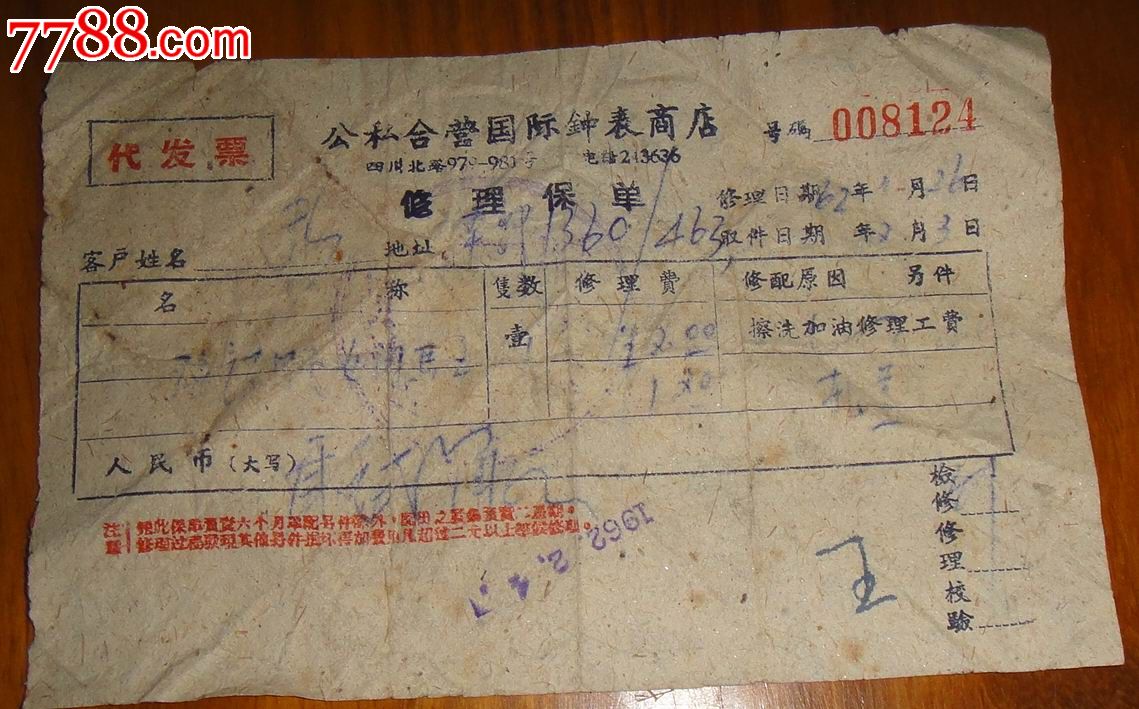 上海公私合營國際鐘錶商店修理保單代發票1962126