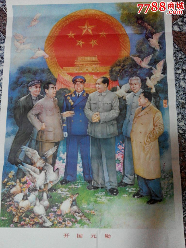 开国元勋-价格:120元-se31902305-年画/宣传画-零售-7788宣传画收藏