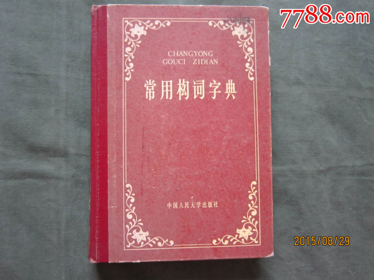 常用构词词典_手册/工具书_民间真精新【7788收藏__收藏热线】