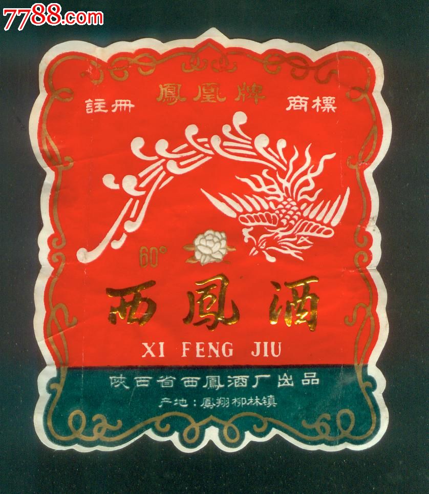 凤凰西凤酒标-酒标-7788酒标收藏