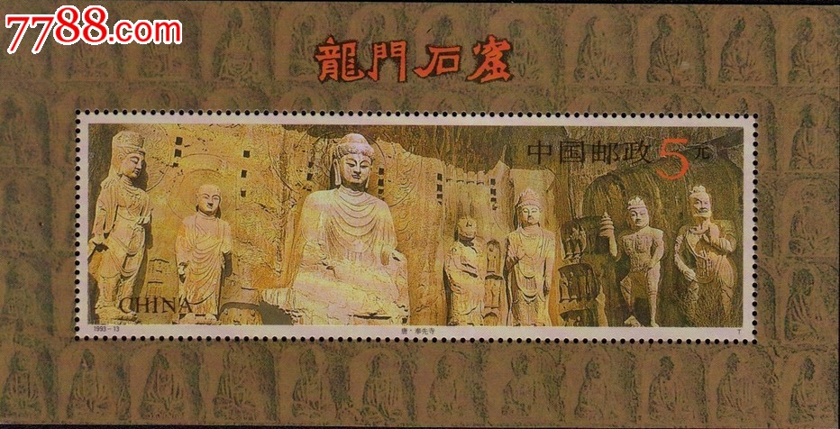 龙门石窟小型张