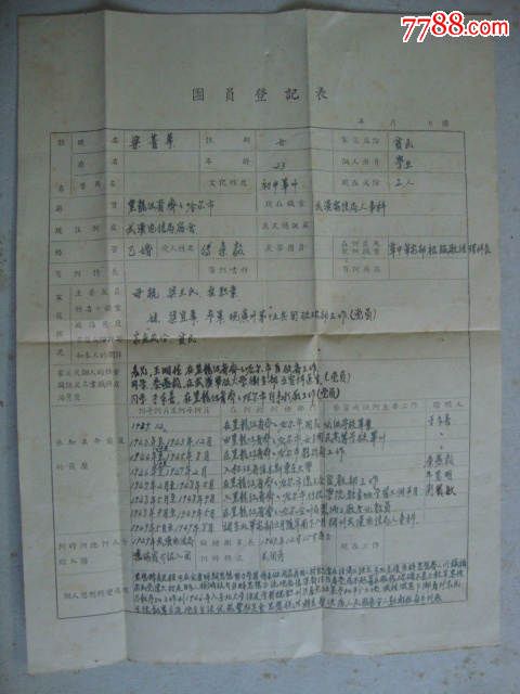 (1949年底)中国新民主主义青年团团员登记表