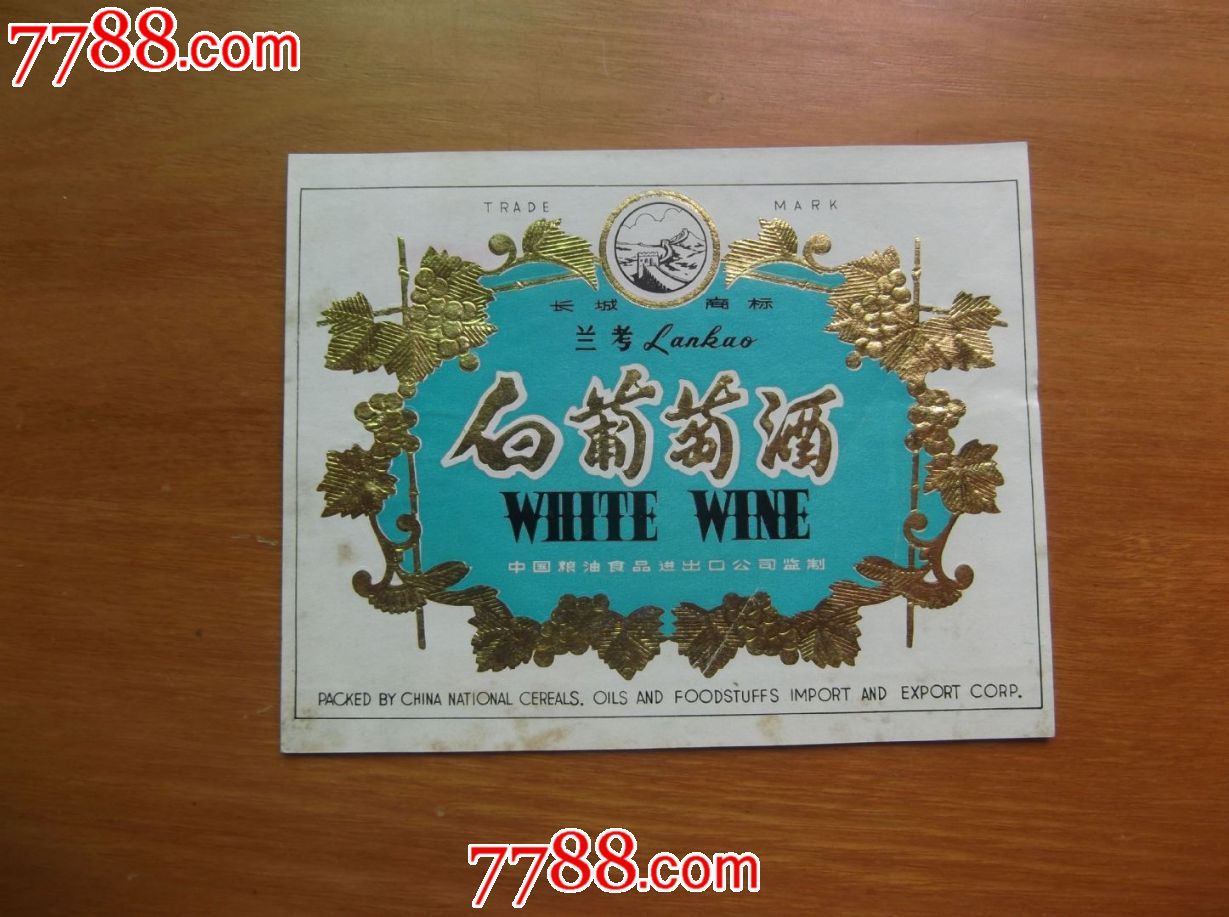 长城专题白葡萄酒兰考