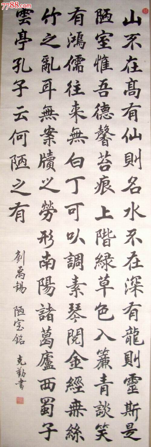 10,刘禹锡《陋室铭》楷书条幅