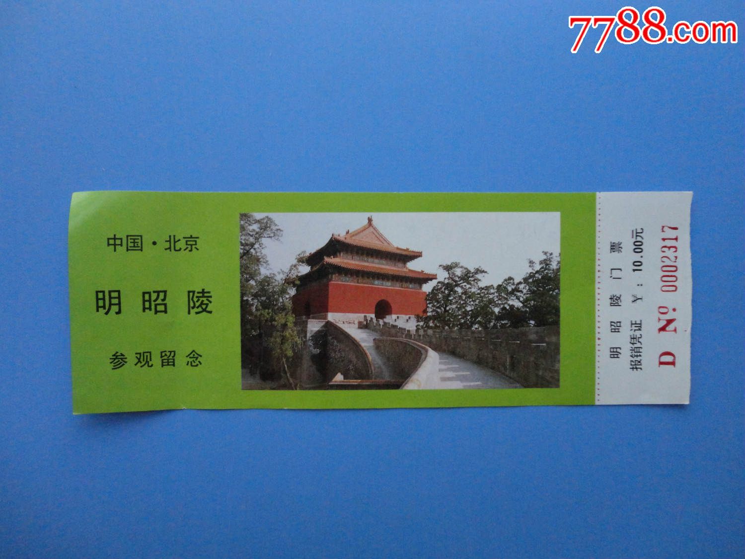 b北京明昭陵-价格:7元-se31931368-旅游景点门票-零售-7788收藏__收藏