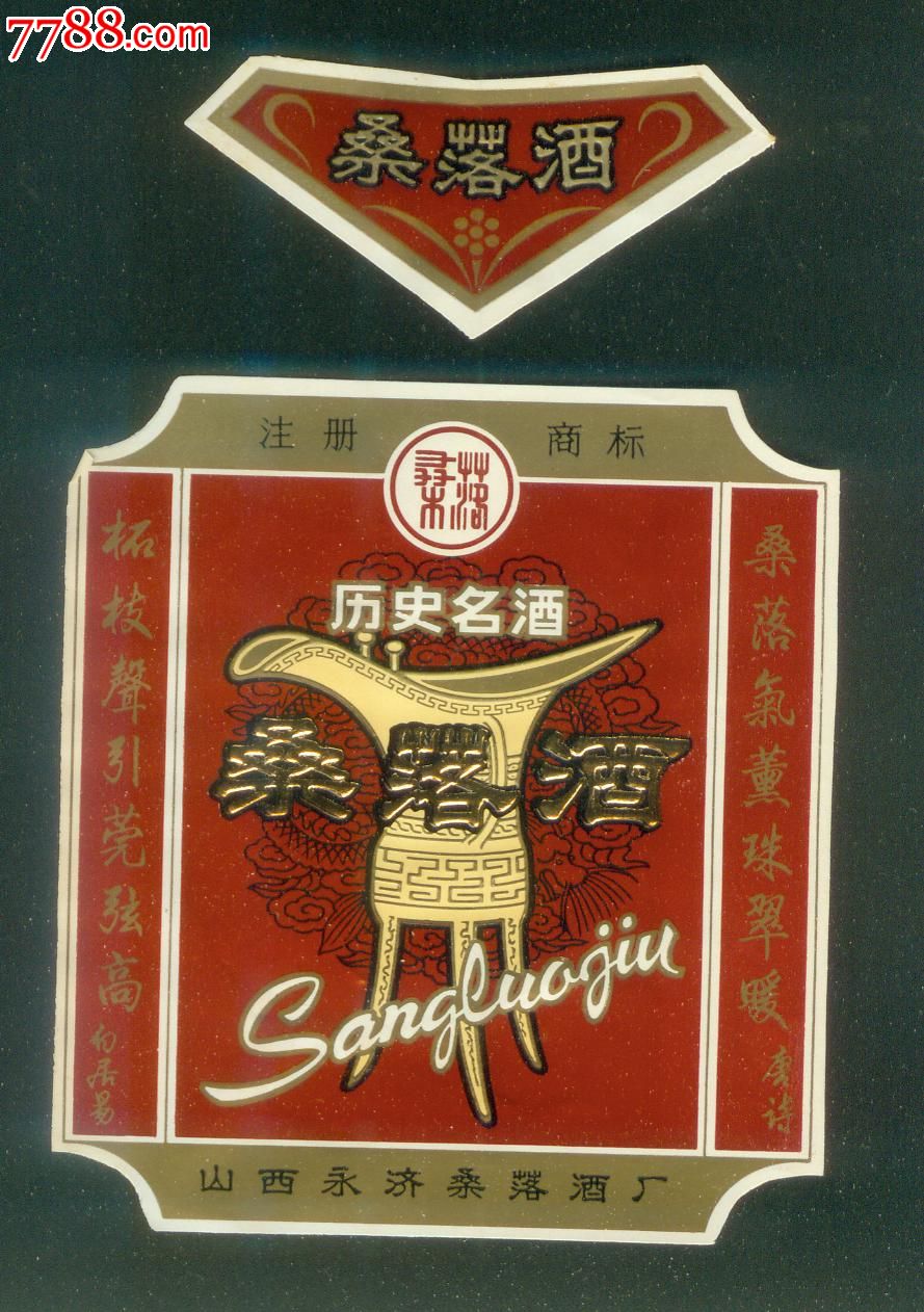 山西永济桑落酒标