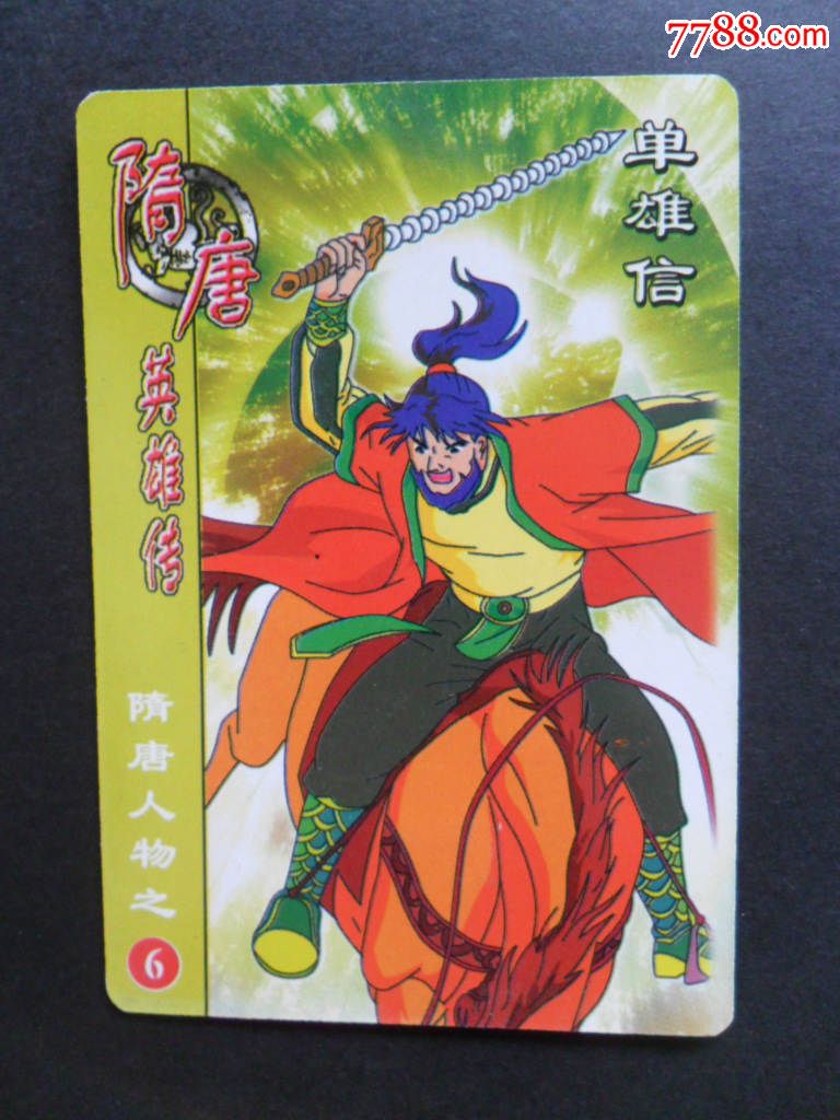 隋唐英雄传大卡单雄信