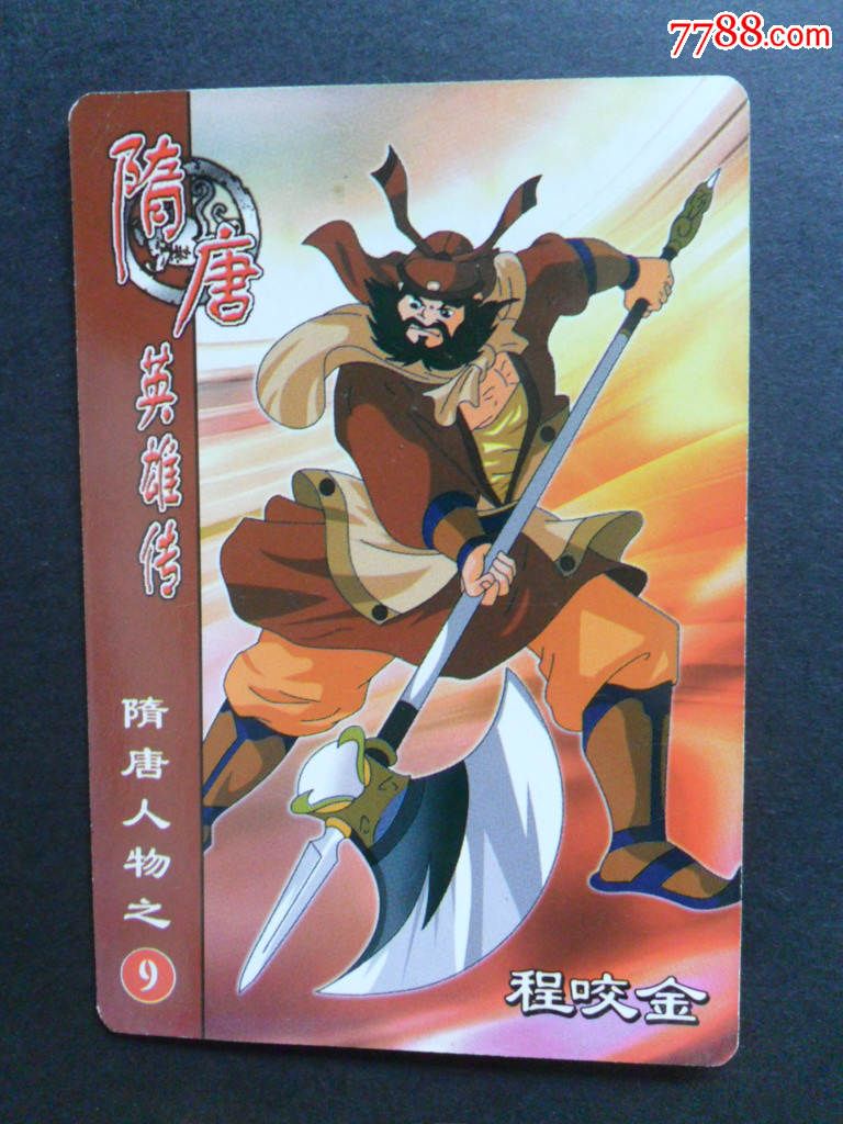 隋唐英雄传大卡程咬金