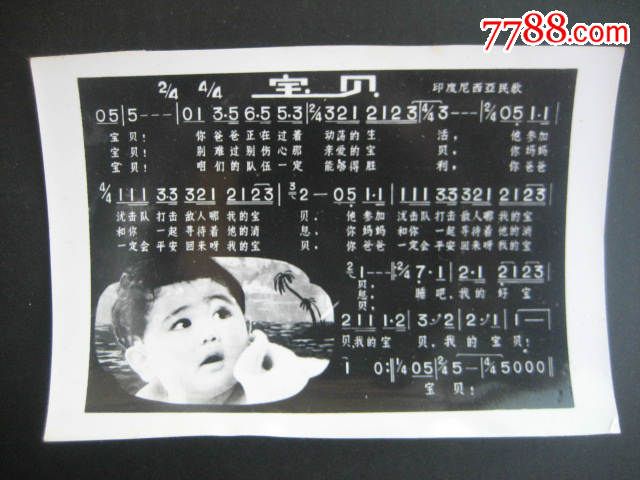 宝贝（印度尼西亚民歌）_老歌片【玩家淘坊】_第1张_7788集邮网
