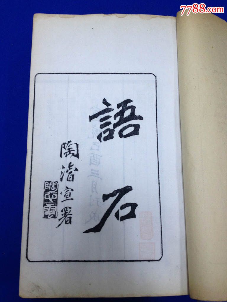 清宣统刻本《语石》10卷4厚册全叶昌炽撰首部通论古代石刻文字的专著_图书古籍_君乐联【7788收藏__收藏热线】