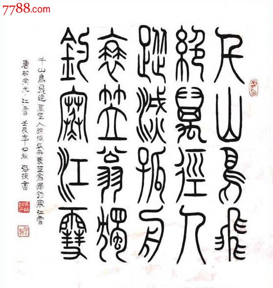 山東書協馬海波·四尺斗方小篆書法_書法原作_作品欣賞_收藏價值_7788