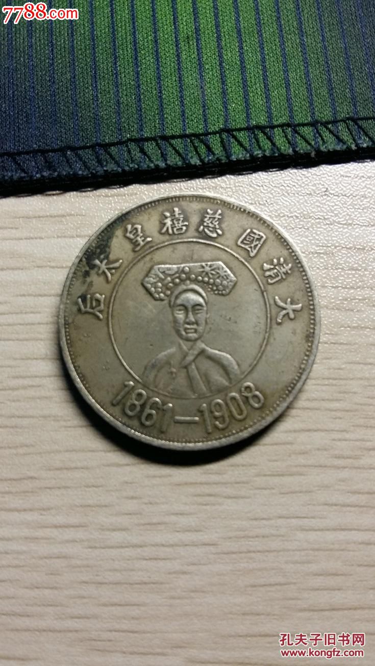 大清国慈禧皇太后银币