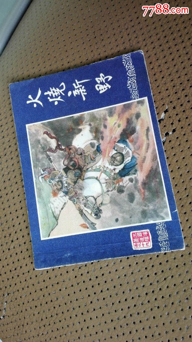 火烧新野(双79版本)-价格:35元-se31987180-连环画/小人书-零售-7788