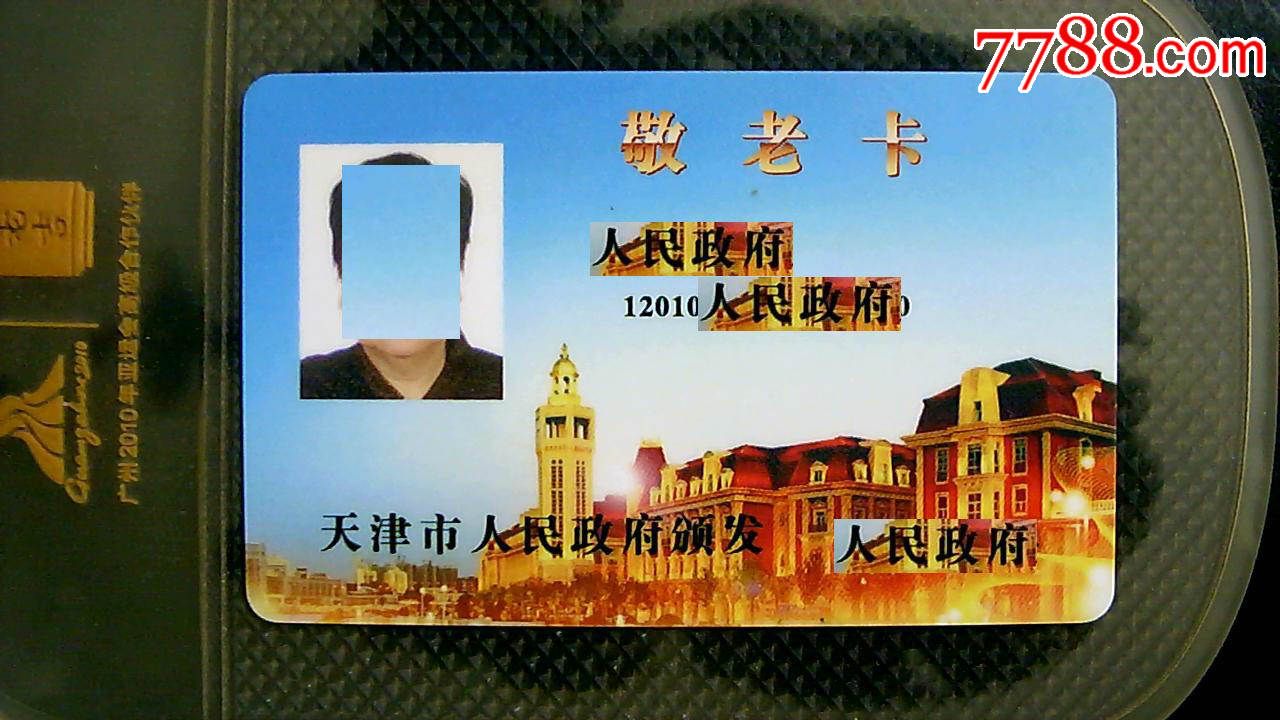 天津城市卡--敬老卡!购卡2贴以上仅收一次邮费!