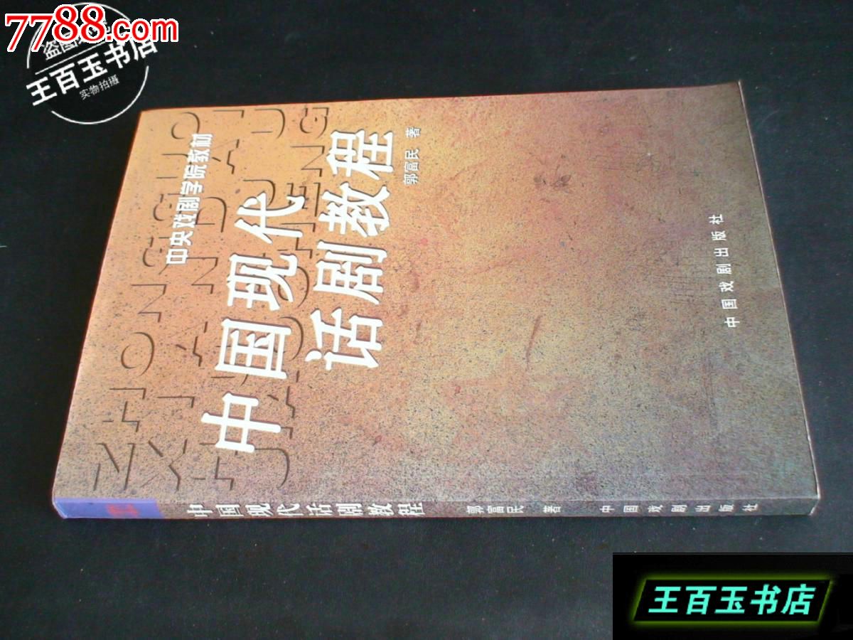 中国现代话剧教程_戏曲/剧本_王百玉书店【7788旧书网】