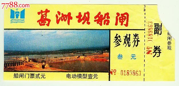 葛洲坝船闸门票