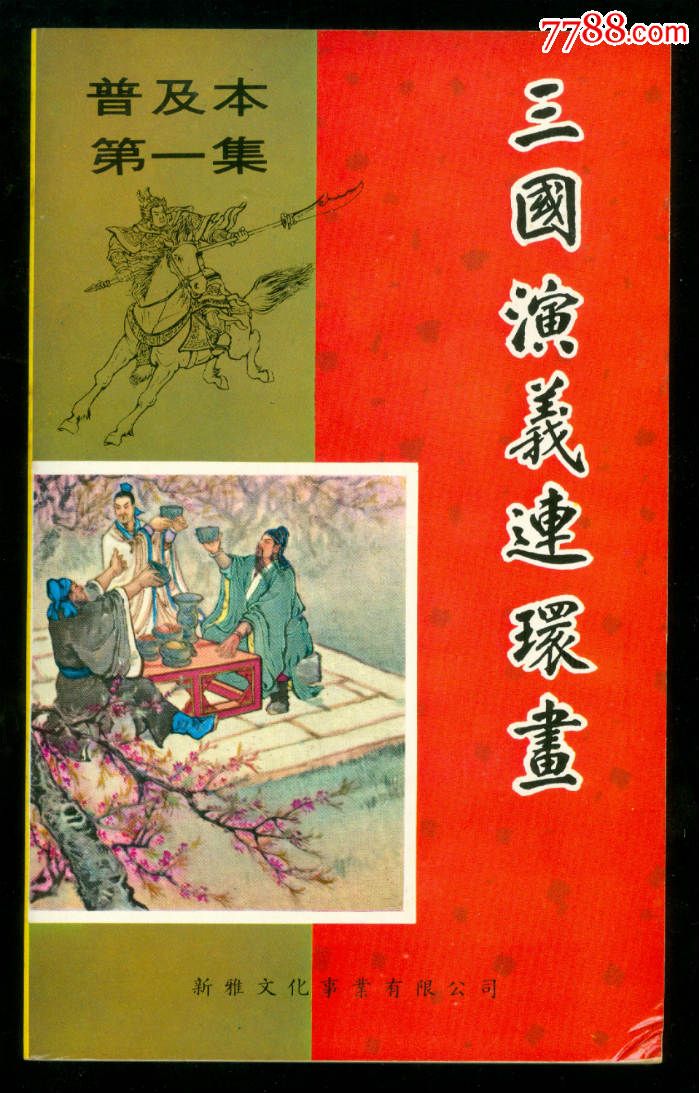 三国演义(第一集,香港新雅版)