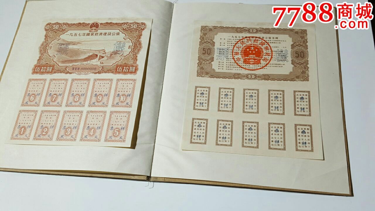 1957年国家经济建设公债(样本,公债/国债_第6张_7788债券收藏