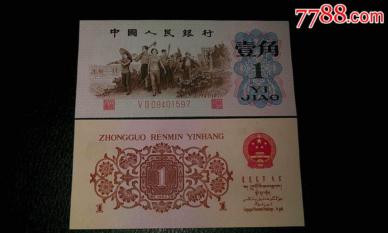 第三套人民币绝品红二凸一角52冠尾597