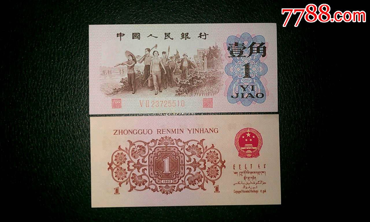 第三套人民币绝品红二凸一角52冠尾510