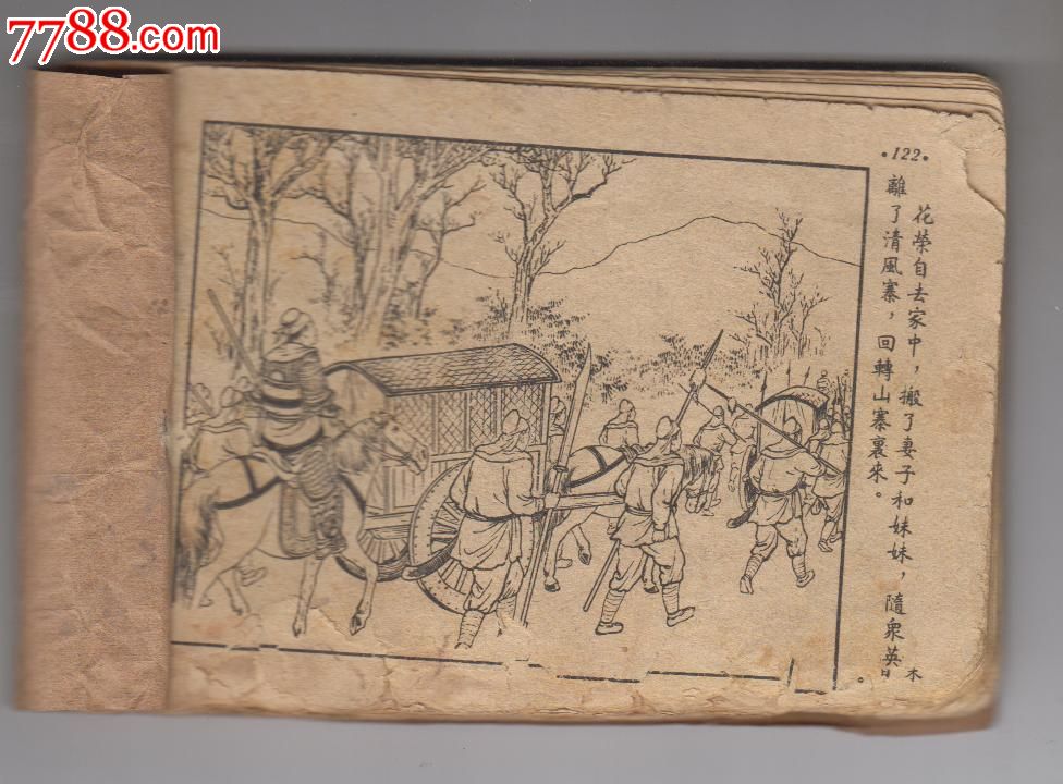 (50开)水浒(11)——清风寨