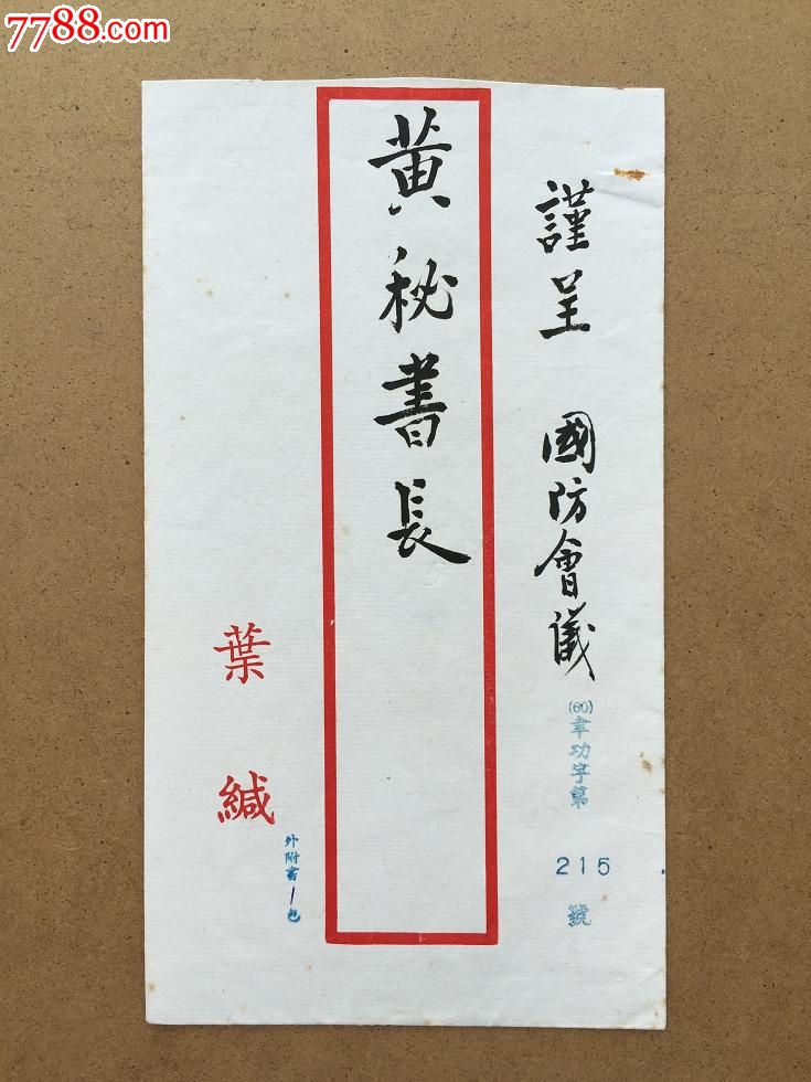 国民党大佬黄少谷,国防部情报局长叶翔之往来信函,保真