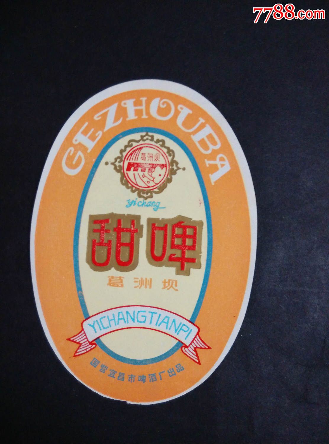 啤酒标葛洲坝甜啤酒湖北宜昌啤酒