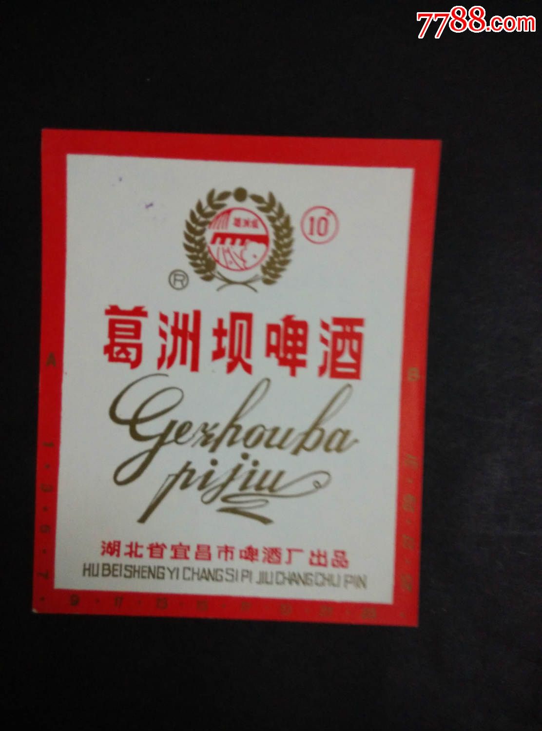 啤酒标葛洲坝啤酒湖北宜昌啤酒