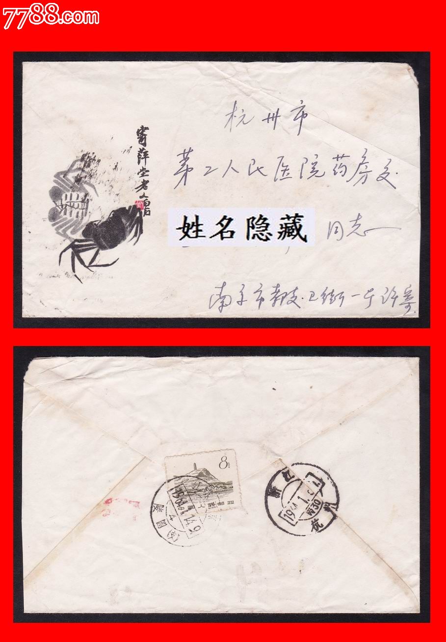 60年代美术实寄封寄萍堂老人白石蟹普12江苏南京1964114陵园