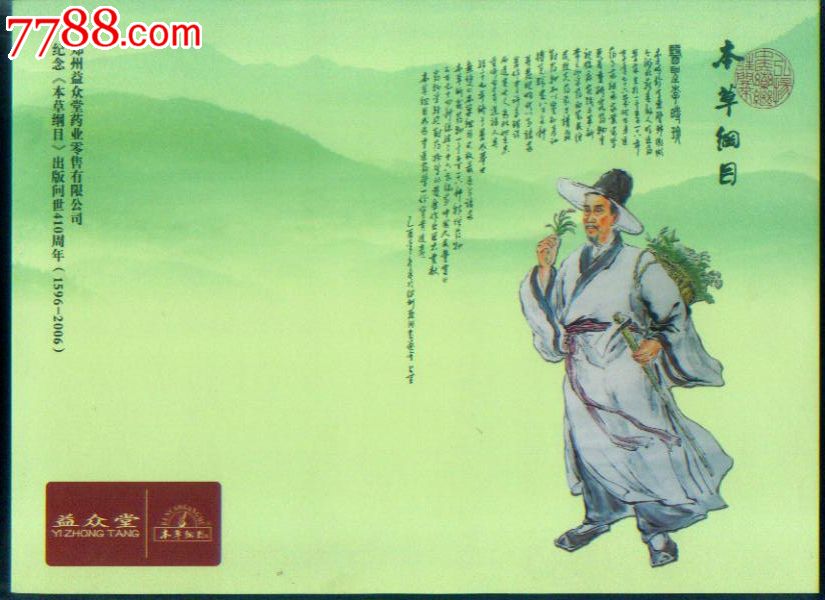 2006年-李时珍-本草纲目-中草药-80分十二生肖个性化邮票版张