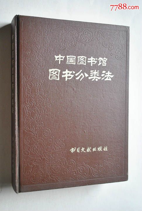 中國圖書館圖書分類法第三版