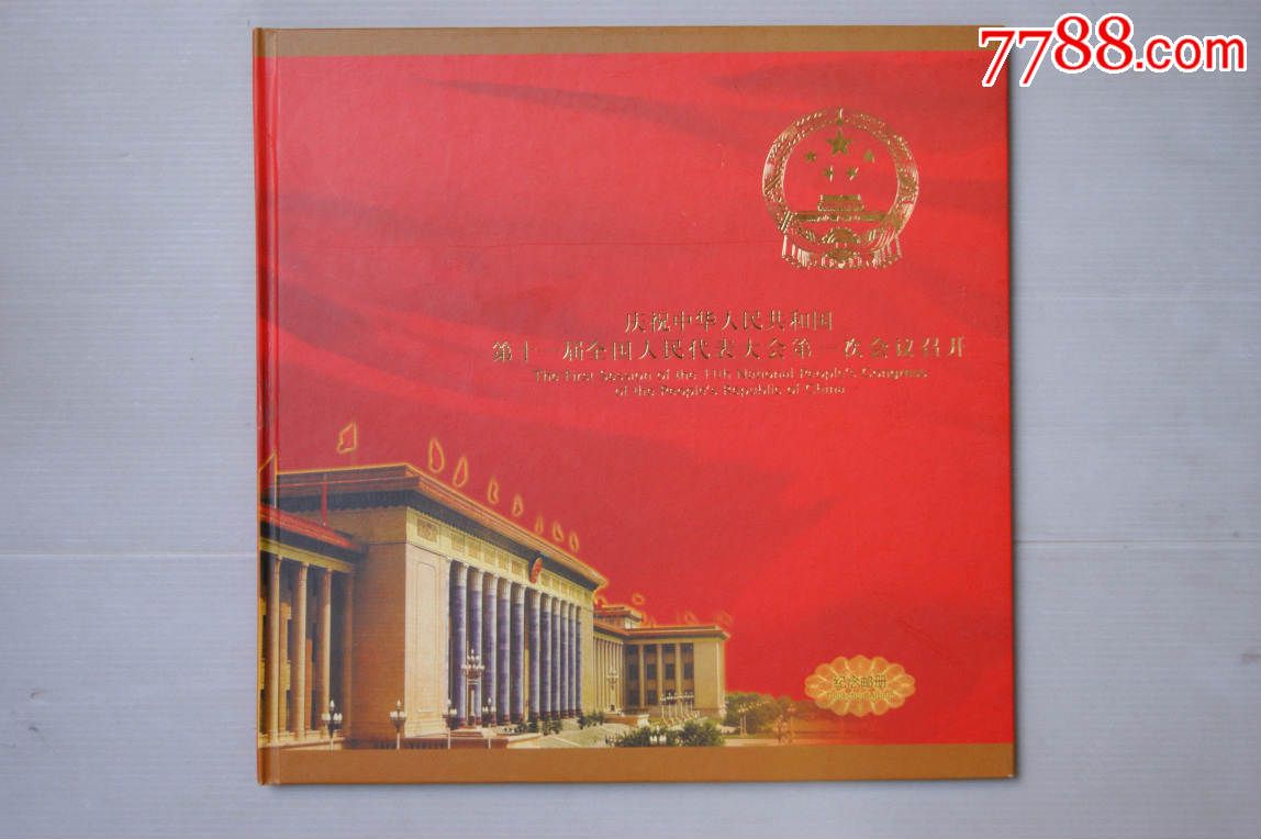 庆祝中华人民共和国第十一届全国人民代表大会第一次会议召开邮册